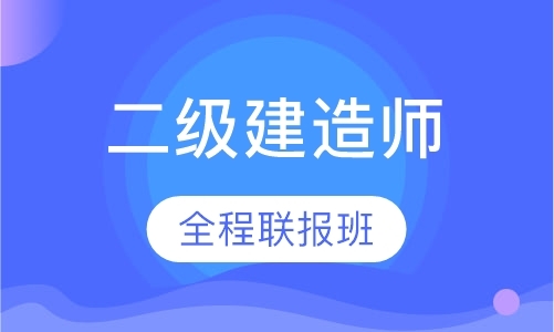 苏州注册二级建造师课程