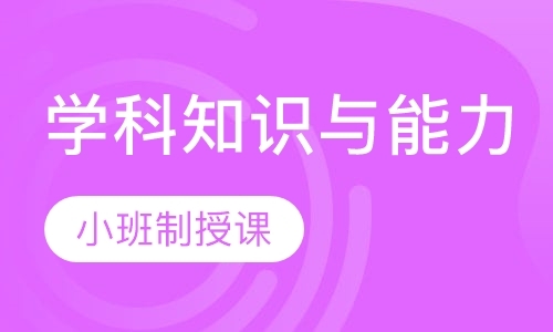 教师资格证学科知识与能力