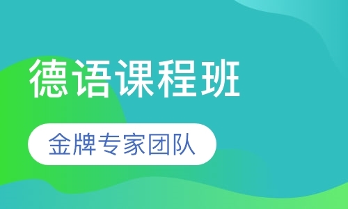 杭州德语补习班