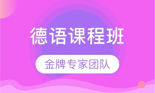 杭州德语考研学校