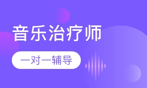 青岛心理咨询师培训课程