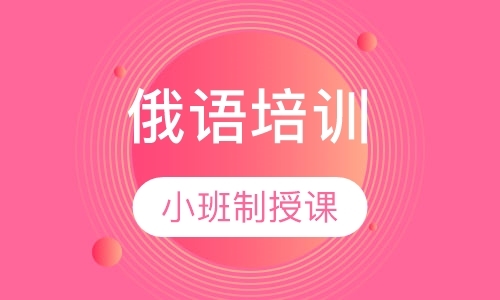 郑州俄语培训中心