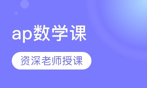 天津ap学校