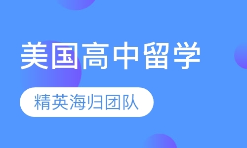 北京美国高中留学