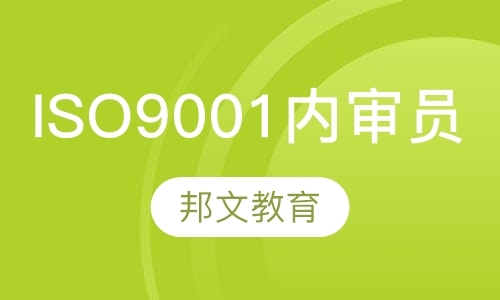 ISO9001内审员培训