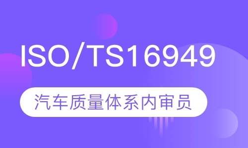 ISO/TS16949汽车质量体系内审员