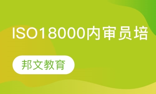 烟台ISO18000内审员培训