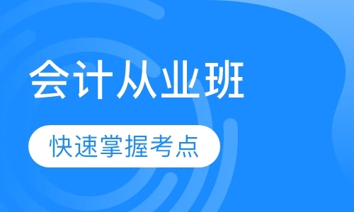 北京中级会计师培训班