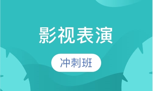 济南影视表演艺考培训班