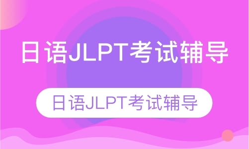 日语JLPT考试辅导