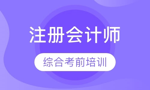 杭州注册会计师会计基础班