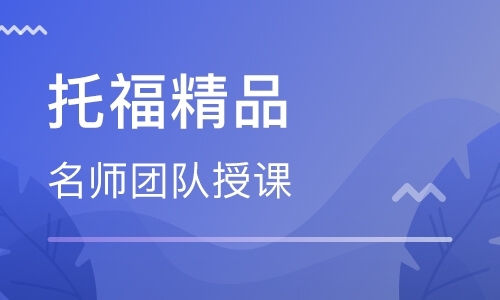 郑州新托福英语辅导