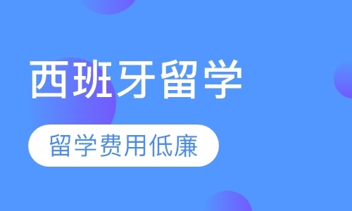 杭州西班牙留学