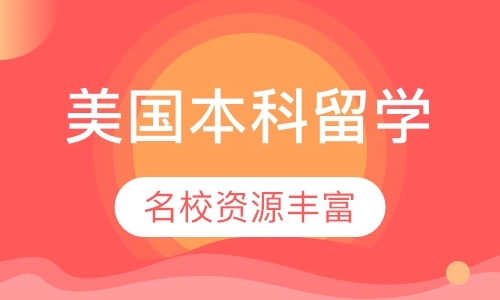 杭州高中生美国留学