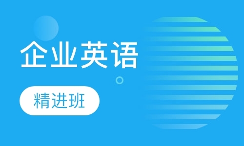 天津企业英语口语培训机构