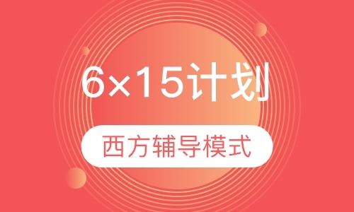 北京6×15计划（作品集）
