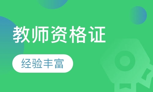 济南教师资格证考试辅导班