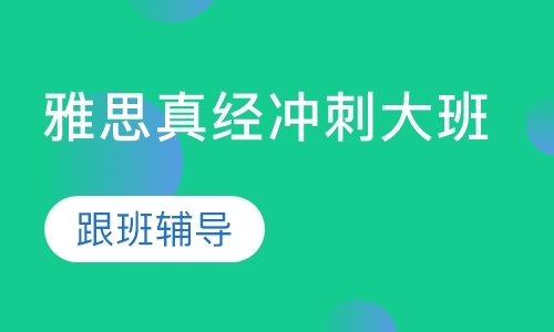 成都雅思英语学习