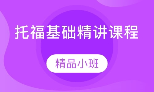 成都托福英语暑假班