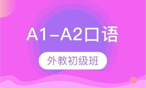 北京A1-A2外教法语口语初级班