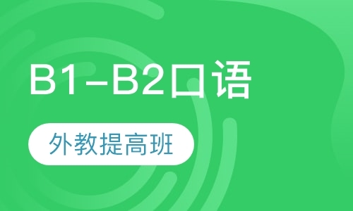 北京B1-B2外教法语口语提高班