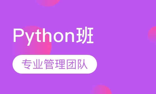 Python自动化实战班