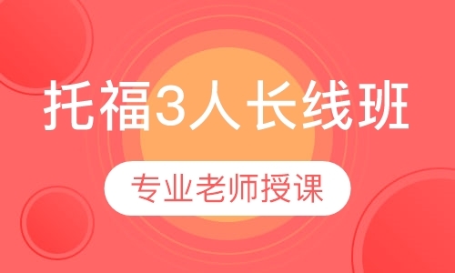 托福3人长线班