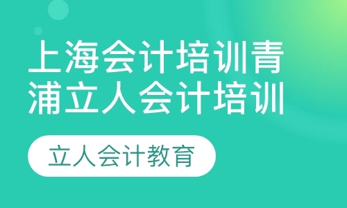 上海会计就业培训机构
