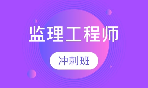 郑州监理工程师考试培训