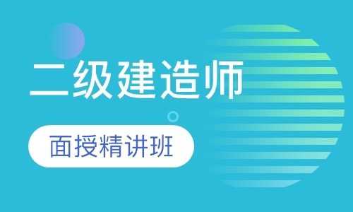 郑州二级建造师报名培训