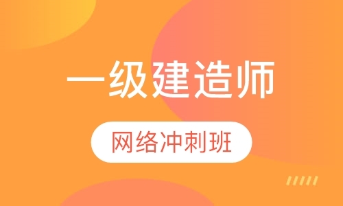 郑州注册二级建造师课程