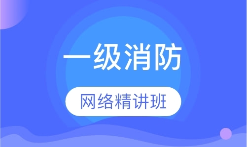 郑州消防工程师考试培训