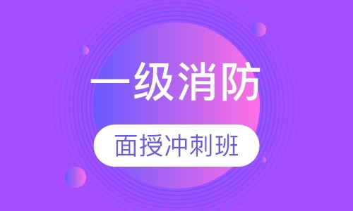 郑州消防工程师培训班