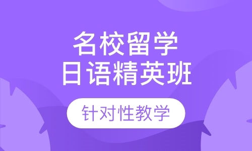 上海学校留学日语精英班