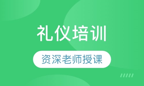 长沙国家注册高级礼仪培训师师资班