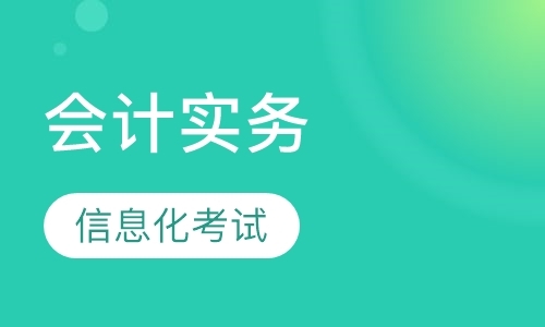 西安零基础学会计做账