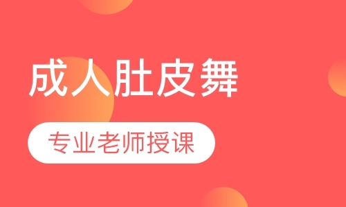 成都单人舞蹈学习