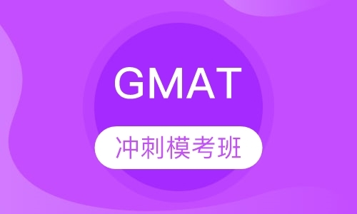 GMAT 冲刺模考班