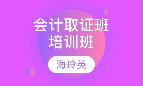 北京初级会计证课程