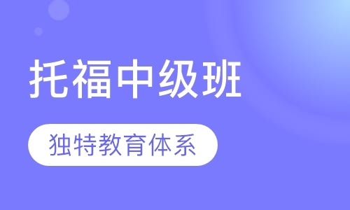 托福中级班