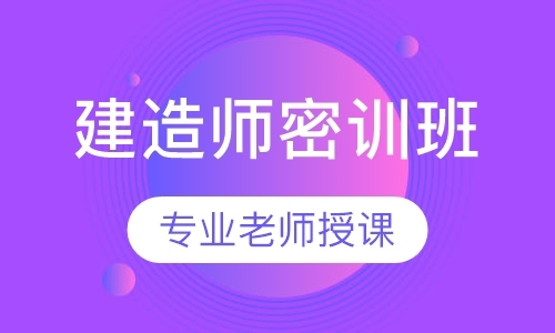 沈阳二级建造师密训班