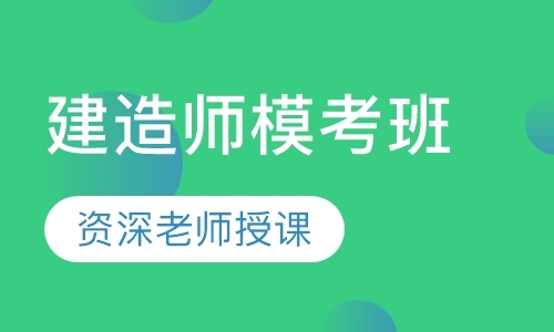 沈阳二级建造师模考班