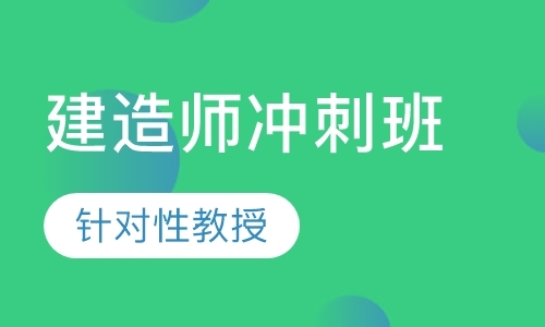 沈阳二级建造师冲刺班