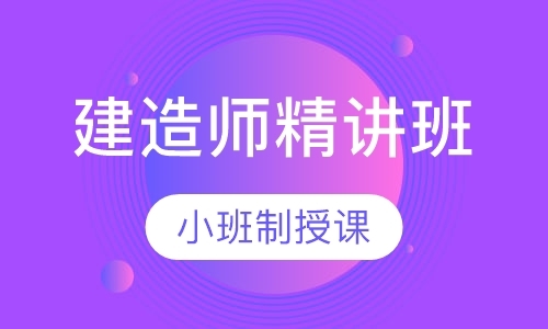 沈阳二级建造师精讲班