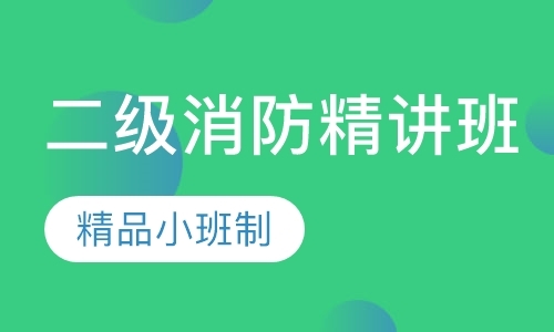 沈阳二级消防精讲班