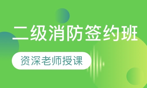 沈阳二级消防签约班