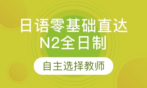 天津日语n2辅导