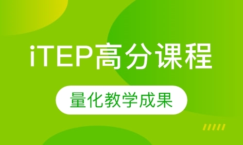 北京ITEP高分课程