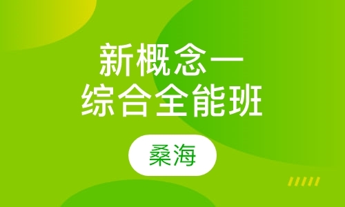 上海新概念周末班