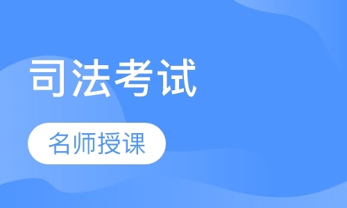 成都司法考培训班